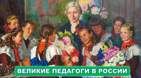 «Великие педагоги в России».