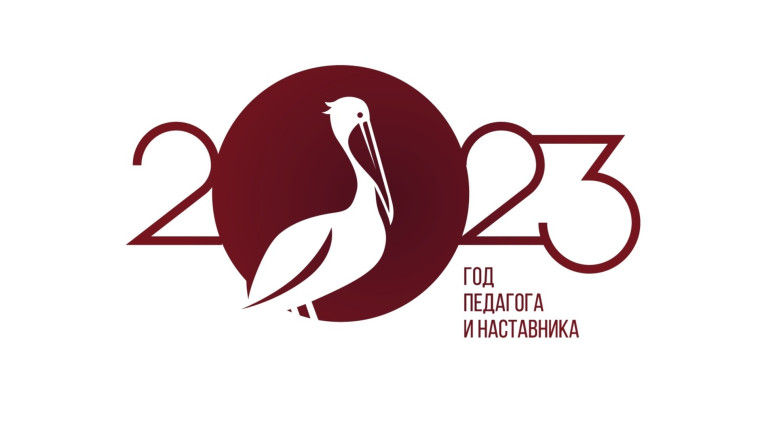 2023 год объявлен в России Годом педагога и наставника.
