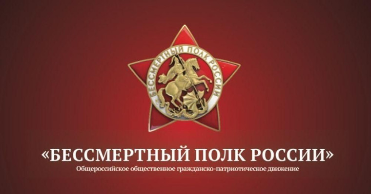 Бессмертный полк России.