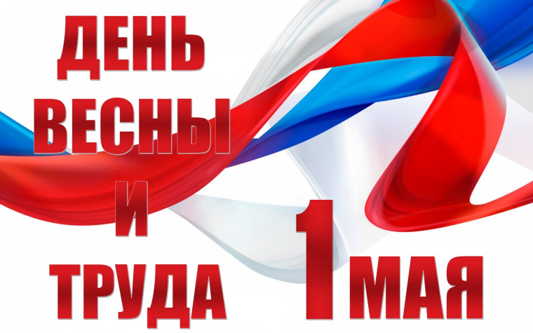 1 Мая – Праздник весны и труда! .