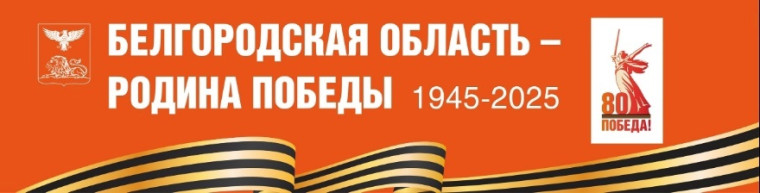 80 лет Победы.