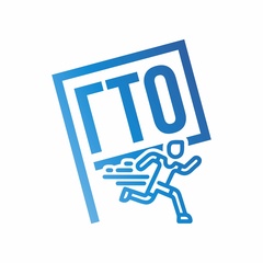 ГТО.