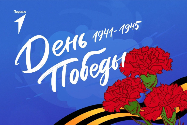 "Память в сердцах храним".