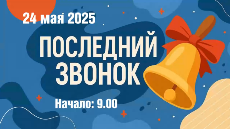Последний звонок - 2025.