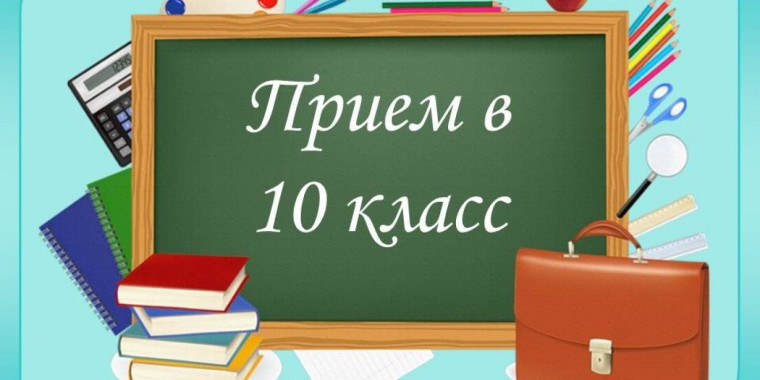Приём в 10 классы.