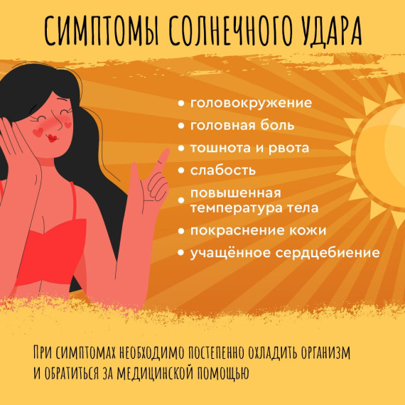 Симптомы солнечного удара.