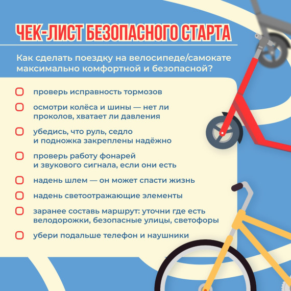 Безопасный старт.